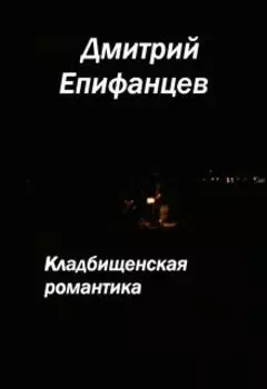 Кладбищенская романтика. Сказание третье. Озеро