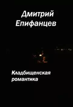 Кладбищенская романтика. Сказание второе. Черная туча