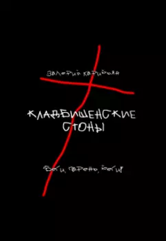 Кладбищенские стоны