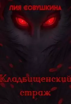 Кладбищенский страж