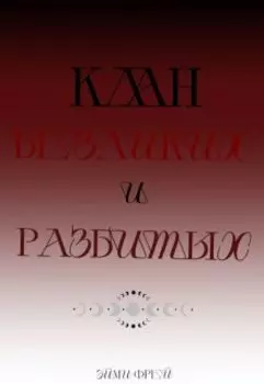 Клан Безликих и Разбитых