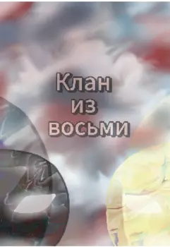 Клан из восьми