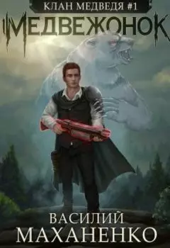 Клан Медведя. Книга 1. Медвежонок