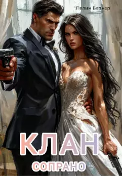 Клан Сопрано