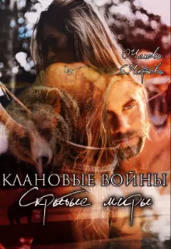 Клановые войны: Скрытые миры