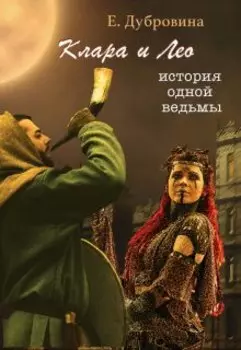 Клара и Лео: история одной ведьмы