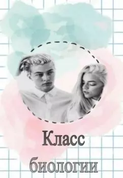 Класс биологии | F63.9