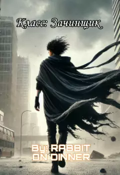 Класс:зачинщик