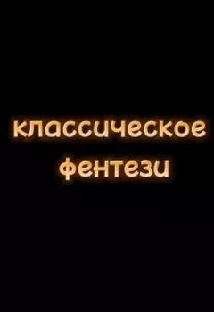 классическое фентези