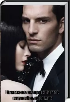 Классика жанра, или мой служебный роман