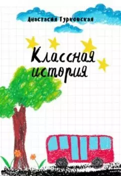 Классная история