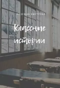 Классные истории