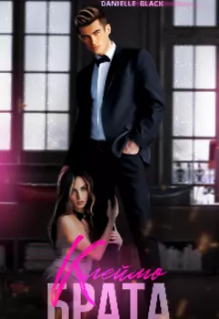 Клеймо брата