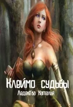 Клеймо судьбы: начало