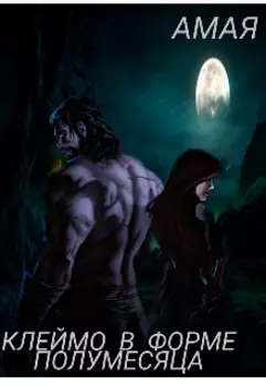 Клеймо в форме полумесяца