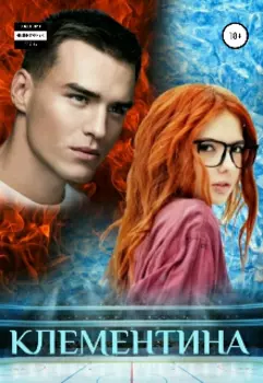 Клементина