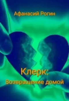 Клерк. Возвращение домой