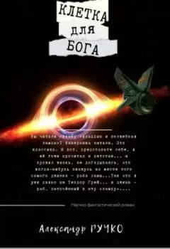 Клетка Для Бога