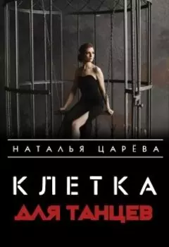 Клетка для танцев
