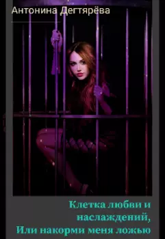 Клетка любви и наслаждений, Или накорми меня ложью