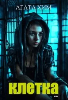 Клетка. Начало.