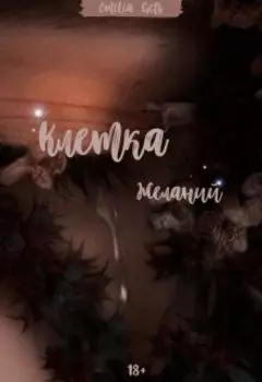 Клетка желаний