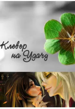 Клевер на удачу