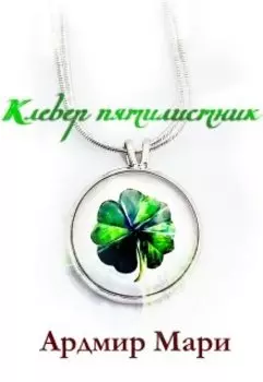 Клевер пятилистник