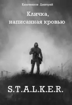Кличка, написанная кровью