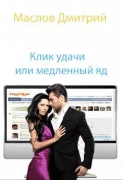 Клик удачи, или медленный яд