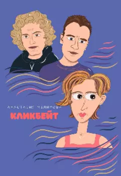 Кликбейт