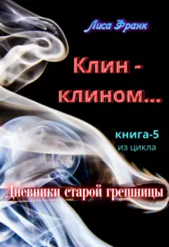 Клин - клином...