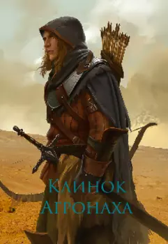 Клинок Агронаха