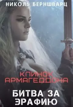 Клинок Армагеддона: Битва за Эрафию