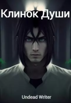 Клинок Души