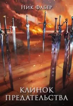 Клинок предательства
