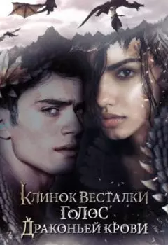 Клинок Весталки. Голос драконьей крови