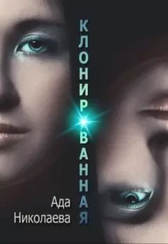 Клонированная