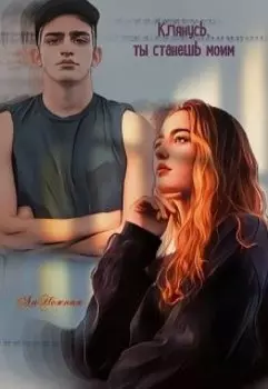 Клянусь, ты станешь моим