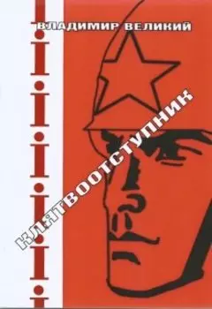 Клятвоотступник