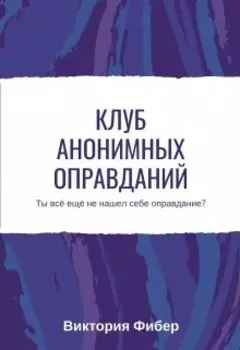 Клуб анонимных оправданий