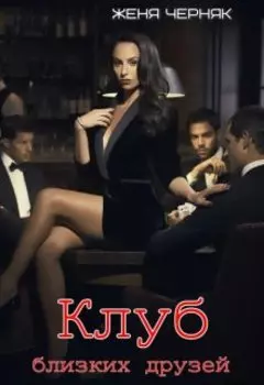 Клуб близких друзей