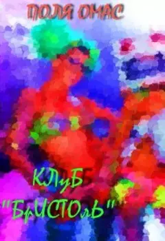 Клуб "Бристоль"