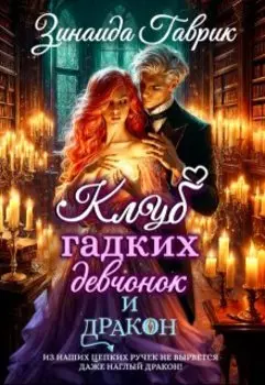 Клуб гадких девчонок и дракон