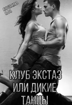 Клуб Экстаз или дикие танцы