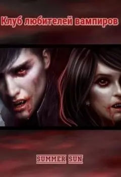 Клуб любителей вампиров