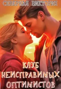 Клуб неисправимых оптимистов