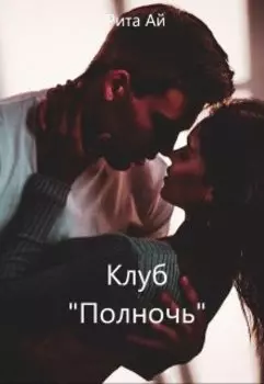 Клуб "Полночь"