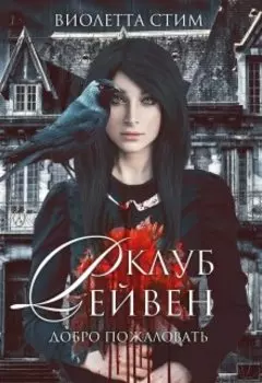 Клуб Рейвен