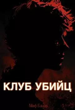 Клуб Убийц